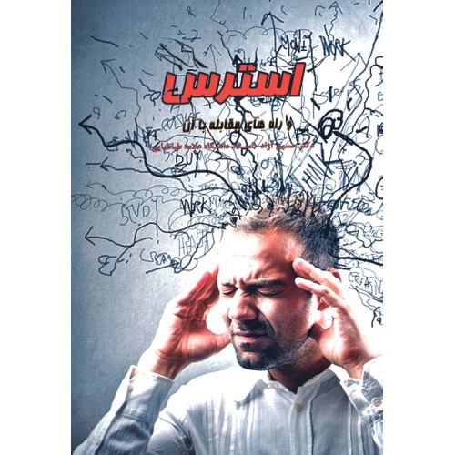 کتاب استرس 