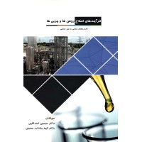 کتاب فرآیندهای اصلاح روغن ها و چربی ها