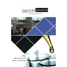 کتاب فرآیندهای اصلاح روغن ها و چربی ها