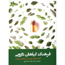 کتاب فرهنگ گیاهان دارویی
