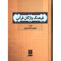 کتاب فرهنگ واژگان قرآنی