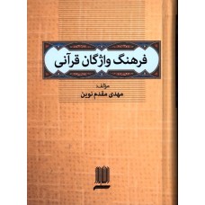 کتاب فرهنگ واژگان قرآنی