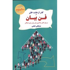کتاب گذر از هشت خان فن بیان