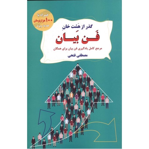 کتاب گذر از هشت خان فن بیان