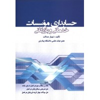 کتاب حسابداری مؤسسات خدماتی و بازرگانی