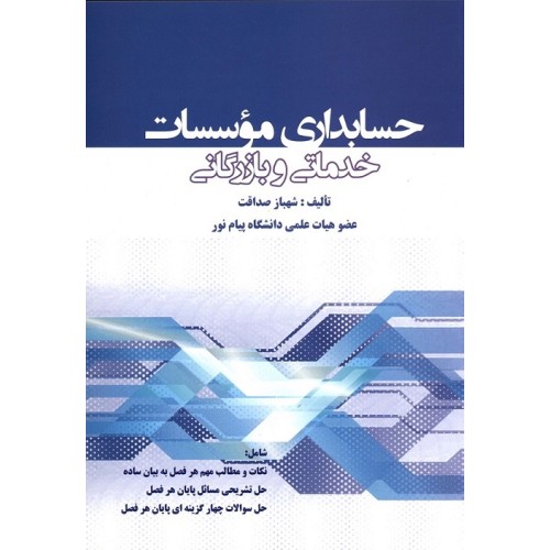 کتاب حسابداری مؤسسات خدماتی و بازرگانی