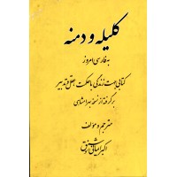 کتاب کلیله و دمنه به فارسی امروز