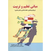 کتاب مبانی تعلیم و تربیت 