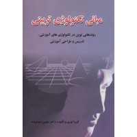 کتاب مبانی تکنولوژی تربیتی