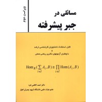 کتاب مسائلی در جبر پیشرفته
