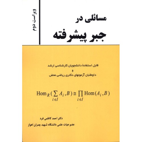 کتاب مسائلی در جبر پیشرفته