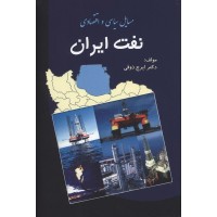 کتاب مسایل سیاسی و اقتصادی نفت ایران