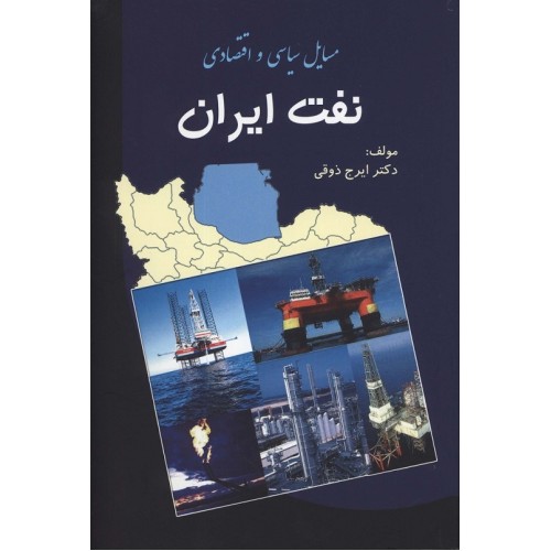 کتاب مسایل سیاسی و اقتصادی نفت ایران