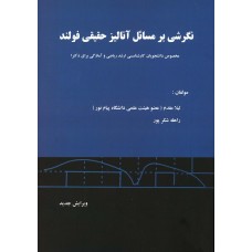 کتاب نگرشی بر مسائل آنالیز حقیقی فولند