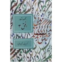 کتاب مجموعه اشعار افق .3