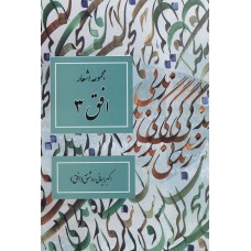 کتاب مجموعه اشعار افق .3
