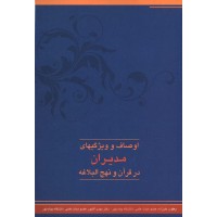 کتاب اوصاف و ویژگیهای مدیران در قرآن و نهج البلاغه