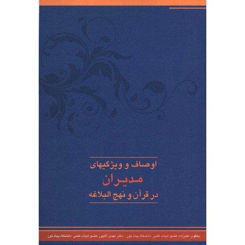 کتاب اوصاف و ویژگیهای مدیران در قرآن و نهج البلاغه