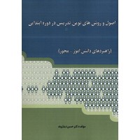 کتاب اصول و روش های نوین تدریس در دوره ابتدایی