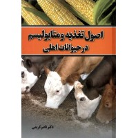 کتاب اصول تغذیه و متابولیسم در حیوانات اهلی
