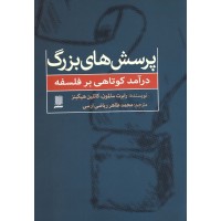 کتاب پرسش های بزرگ