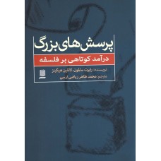 کتاب پرسش های بزرگ