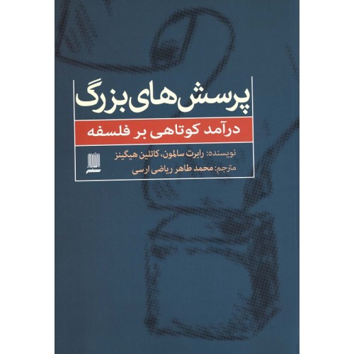 کتاب پرسش های بزرگ