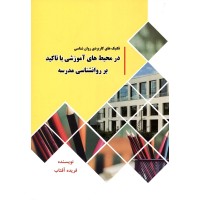 کتاب تکنیک های کاربردی روانشناسی در محیط های آموزشی با تاکید بر روانشناسی مدرسه