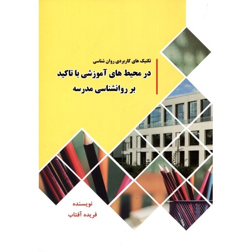 کتاب تکنیک های کاربردی روانشناسی در محیط های آموزشی با تاکید بر روانشناسی مدرسه