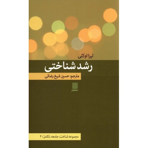 کتاب رشد شناختی