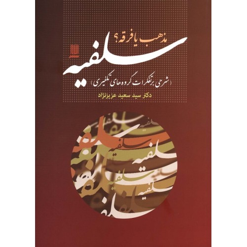 کتاب مذهب یا فرقه سلفیه