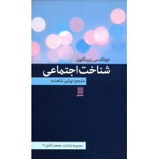 کتاب شناخت اجتماعی