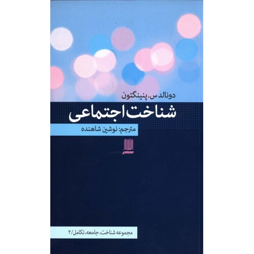 کتاب شناخت اجتماعی