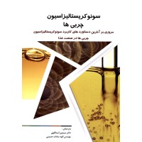 کتاب سونوکریستالیزاسیون چربی ها 