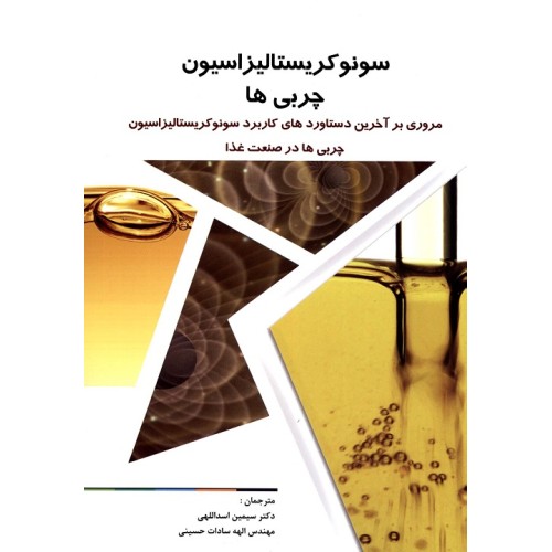 کتاب سونوکریستالیزاسیون چربی ها 