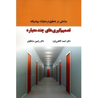 کتاب تصمیم گیری های چند معیاره