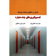کتاب تصمیم گیری های چند معیاره