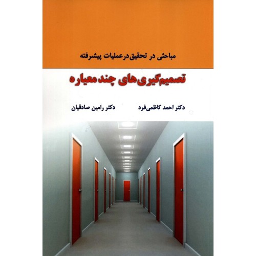 کتاب تصمیم گیری های چند معیاره