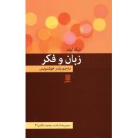 کتاب زبان و فکر