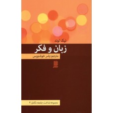 کتاب زبان و فکر