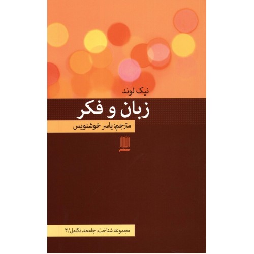 کتاب زبان و فکر