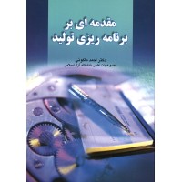 کتاب مقدمه ای بر برنامه ریزی تولید