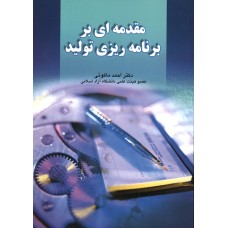 کتاب مقدمه ای بر برنامه ریزی تولید