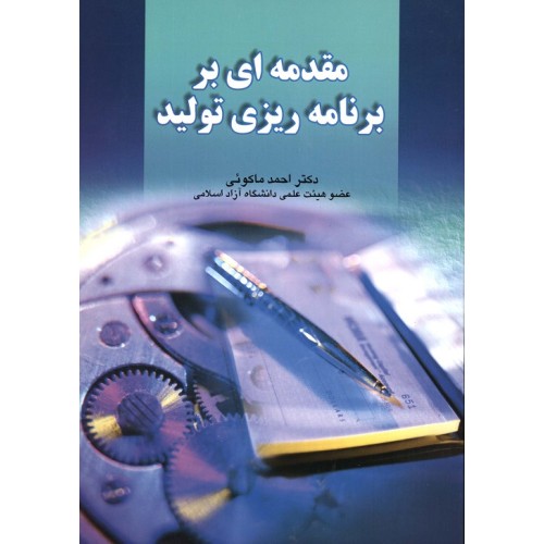 کتاب مقدمه ای بر برنامه ریزی تولید