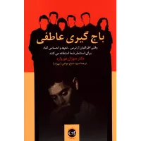 کتاب باج گیری عاطفی 