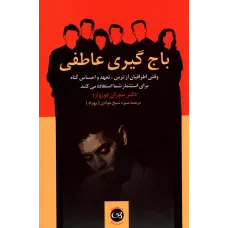 کتاب باج گیری عاطفی 
