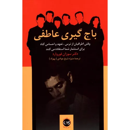کتاب باج گیری عاطفی 