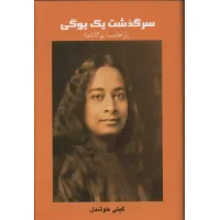 سرگذشت یک یوگی