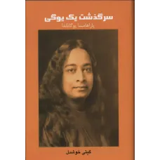 سرگذشت یک یوگی