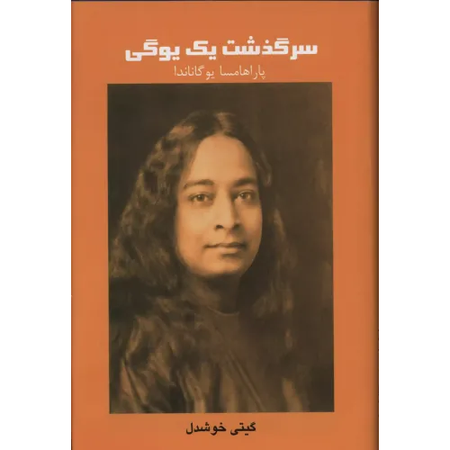 سرگذشت یک یوگی